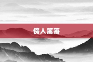 傍人篱落【傍人篱落的意思】- 成语大全