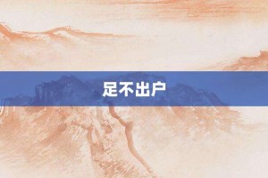 足不出户【足不出户的意思】- 成语大全