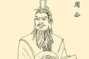 在军事与政治经济方面，周公旦有哪些成就？_西周历史 菊江历史网
