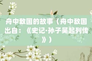 舟中敌国的故事（舟中敌国出自：《史记·孙子吴起列传》）_成语故事 菊江历史网