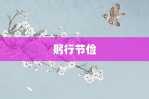 躬行节俭【躬行节俭的意思】- 成语大全