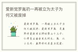 爱新觉罗胤礽一再被立为太子为何又被废掉_稗官野史 菊江历史网