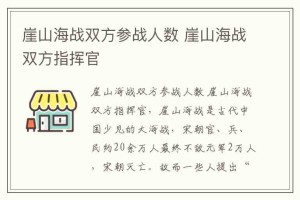 崖山海战双方参战人数 崖山海战双方指挥官_稗官野史 菊江历史网