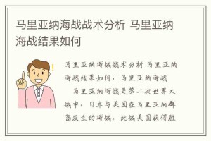 马里亚纳海战战术分析 马里亚纳海战结果如何_稗官野史 菊江历史网