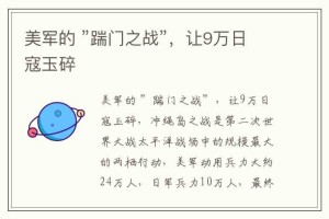 美军的 ”踹门之战”，让9万日寇玉碎_稗官野史 菊江历史网