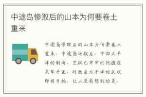 中途岛惨败后的山本为何要卷土重来_稗官野史 菊江历史网