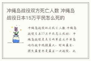 冲绳岛战役双方死亡人数,冲绳岛战役日本15万平民怎么死的_稗官野史 菊江历史网