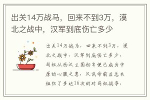 出关14万战马，回来不到3万，漠北之战中，汉军到底伤亡多少_稗官野史 菊江历史网