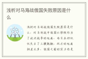 浅析对马海战俄国失败原因是什么_稗官野史 菊江历史网