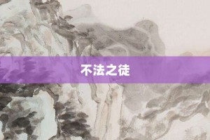 不法之徒【不法之徒的意思】- 成语大全