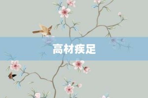 高材疾足【高材疾足的意思】- 成语大全