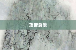 攻苦食淡【攻苦食淡的意思】- 成语大全