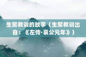生聚教训的故事（生聚教训出自：《左传·哀公元年》）_成语故事 菊江历史网