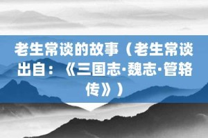 老生常谈的故事（老生常谈出自：《三国志·魏志·管辂传》）_成语故事 菊江历史网