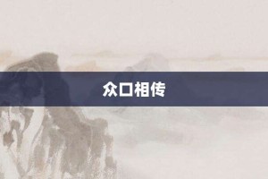 众口相传【众口相传的意思】- 成语大全
