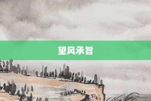 望风承旨【望风承旨的意思】- 成语大全