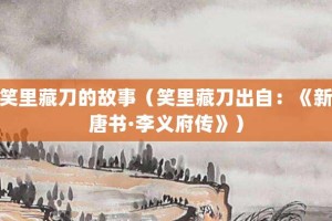 笑里藏刀的故事（笑里藏刀出自：《新唐书·李义府传》）_成语故事 菊江历史网