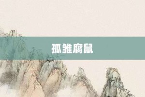 孤雏腐鼠【孤雏腐鼠的意思】- 成语大全