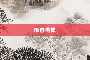 形容憔悴【形容憔悴的意思】- 成语大全