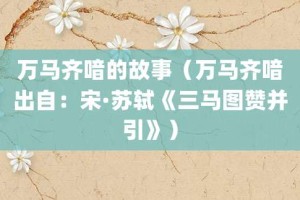 万马齐喑的故事（万马齐喑出自：宋·苏轼《三马图赞并引》）_成语故事 菊江历史网