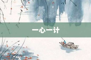 一心一计【一心一计的意思】- 成语大全