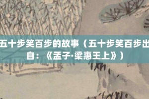 五十步笑百步的故事（五十步笑百步出自：《孟子·梁惠王上》）_成语故事 菊江历史网