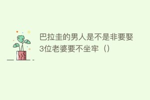 巴拉圭的男人是不是非要娶3位老婆要不坐牢（）_世界近代史 菊江历史网