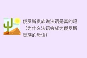 俄罗斯贵族说法语是真的吗（为什么法语会成为俄罗斯贵族的母语）_世界近代史 菊江历史网