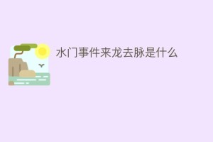 水门事件来龙去脉是什么_世界近代史 菊江历史网