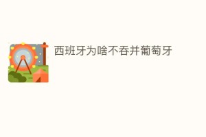 西班牙为啥不吞并葡萄牙_世界近代史 菊江历史网