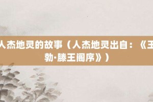 人杰地灵的故事（人杰地灵出自：《王勃·滕王阁序》）_成语故事 菊江历史网