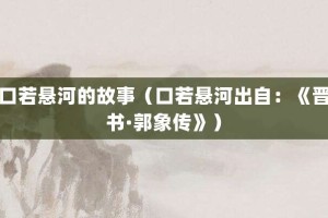 口若悬河的故事（口若悬河出自：《晋书·郭象传》）_成语故事 菊江历史网