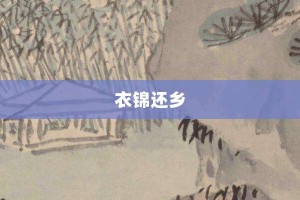 衣锦还乡【衣锦还乡的意思】- 成语大全