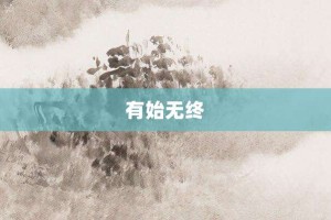 有始无终【有始无终的意思】- 成语大全