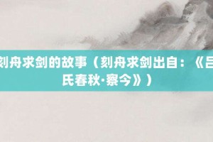 刻舟求剑的故事（刻舟求剑出自：《吕氏春秋·察今》）_成语故事 菊江历史网