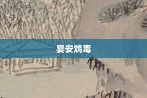 宴安鸩毒【宴安鸩毒的意思】- 成语大全