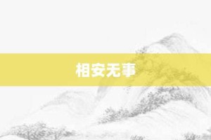 相安无事【相安无事的意思】- 成语大全