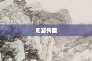 周游列国【周游列国的意思】- 成语大全