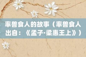 率兽食人的故事（率兽食人出自：《孟子·梁惠王上》）_成语故事 菊江历史网