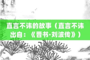 直言不讳的故事（直言不讳出自：《晋书·刘波传》）_成语故事 菊江历史网