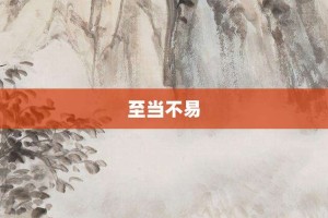 至当不易【至当不易的意思】- 成语大全
