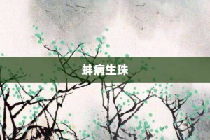 蚌病生珠【蚌病生珠的意思】- 成语大全