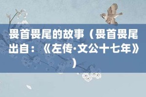 畏首畏尾的故事（畏首畏尾出自：《左传·文公十七年》）_成语故事 菊江历史网