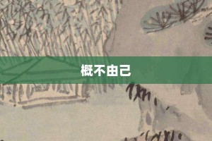 概不由己【概不由己的意思】- 成语大全