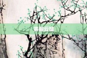 雾阁云窗【雾阁云窗的意思】- 成语大全