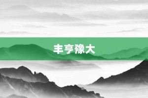 丰亨豫大【丰亨豫大的意思】- 成语大全