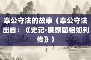 奉公守法的故事（奉公守法出自：《史记·廉颇蔺相如列传》）_成语故事 菊江历史网