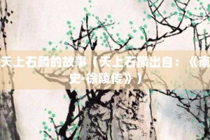 天上石麟的故事（天上石麟出自：《南史·徐陵传》）_成语故事 菊江历史网