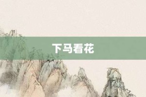 下马看花【下马看花的意思】- 成语大全