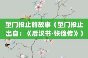 望门投止的故事（望门投止出自：《后汉书·张俭传》）_成语故事 菊江历史网